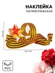 Наклейка на авто «9 мая», с георгиевской лентой