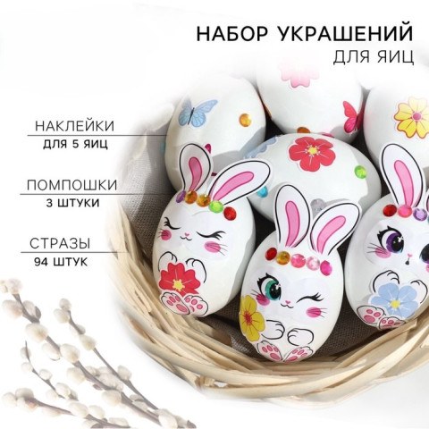 Набор для украшения яиц «Зайки» на пасху