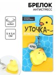 Брелок мялка антистресс «Уточка», для ключей