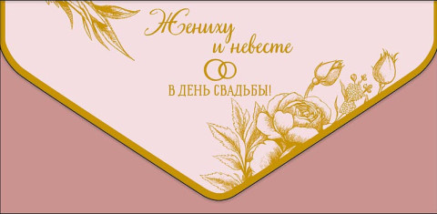 Конверт для денег премиум Жениху и невесте, вырубка, ламинация софт тач, фольга