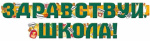 Гирлянда Здравствуй, Школа!, зеленый