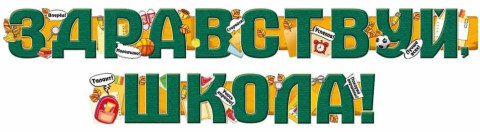 Гирлянда Здравствуй, Школа!, зеленый