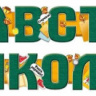 Гирлянда Здравствуй, Школа!, зеленый