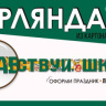 Гирлянда Здравствуй, Школа!, зеленый