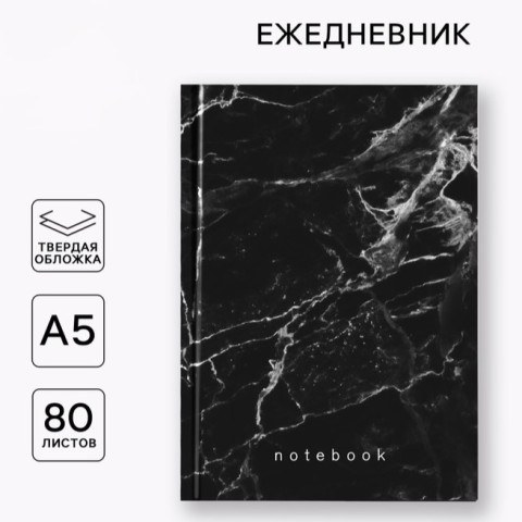 Ежедневник в твердой обложке 80 листов "Черный мрамор"