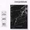 Ежедневник в твердой обложке 80 листов "Черный мрамор"