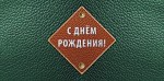 Конверт для денег Кожаный стиль С Днем рождения Ромб