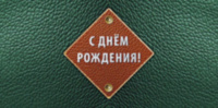 Конверт для денег Кожаный стиль С Днем рождения Ромб