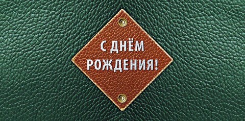Конверт для денег Кожаный стиль С Днем рождения Ромб