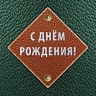 Конверт для денег Кожаный стиль С Днем рождения Ромб