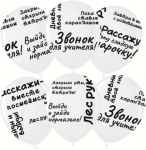 МВВ Шары Школьные цитаты, Белый, пастель, 5 ст