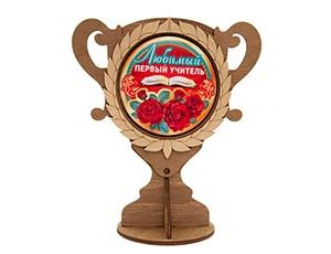Кубок деревянный Любимый первый учитель
