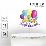 Топпер для торта с пожеланием «С Днём рождения» Цветные шарики