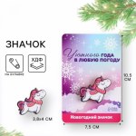 Значок новогодний «Единорог»