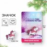 Значок новогодний «Единорог»