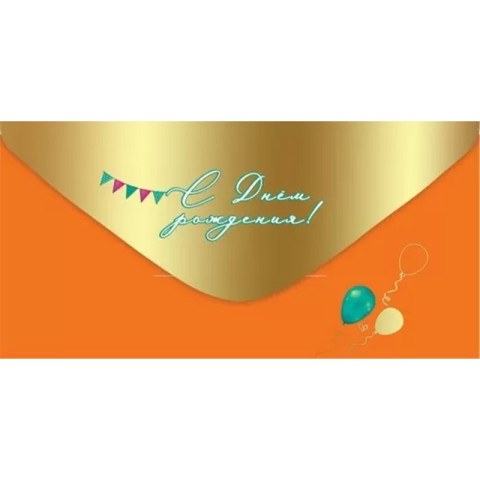 Конверт для денег "С Днём Рождения!" Оранжевый, soft-touch