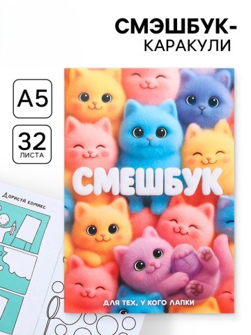 Смэшбук-каракули А5, 32 л «Котики»