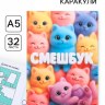 Смэшбук-каракули А5, 32 л «Котики»