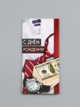 Конверт для денег «С Днём рождения!» мужской