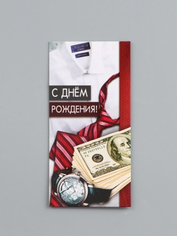 Конверт для денег «С Днём рождения!» мужской