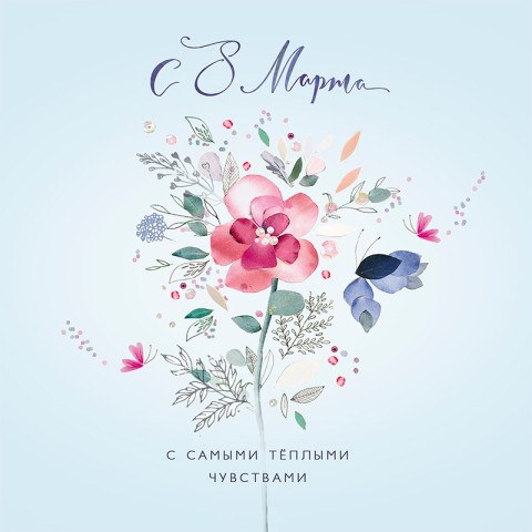 Открытка "С 8 марта. Чувства"