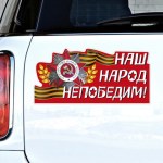 Наклейка для авто Наш народ непобедим