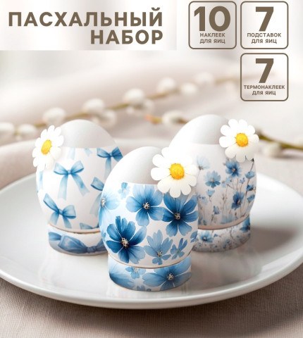 Пасхальный набор для украшения яиц «Бантики»: плёнка, наклейки, подставка