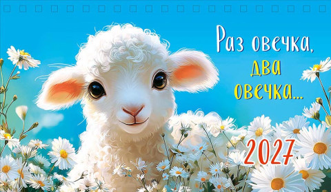 Календарь настольный домик 2027, Раз овечка, два овечка...