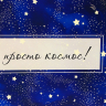 Пакет ламинированный "Космос"