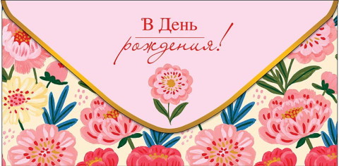 Конверт для денег В День Рождения!, пышные бутоны, вырубка