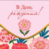 Конверт для денег В День Рождения!, пышные бутоны, вырубка