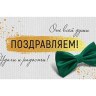 Конверт для денег Поздравляем, зеленая бабочка