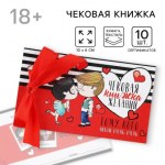 Чековая книжка желаний «Тому кого люблю»