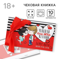 Чековая книжка желаний «Тому кого люблю»