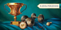 Конверт для денег "Успехов, достижений и побед", Кубок
