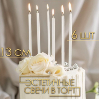 Свечи в торт "Ройс", жемчужный перламутр