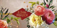 Конверт для денег В день юбилея, Цветы, Счастья, здоровья, благополучия