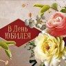 Конверт для денег В день юбилея, Цветы, Счастья, здоровья, благополучия