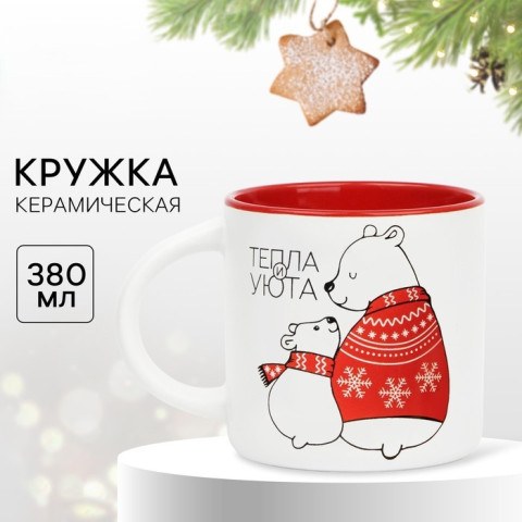 Кружка керамическая новогодняя «Тепла и уюта», семья мишек