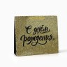 Пакет ламинированный «С Днём рождения», глиттер