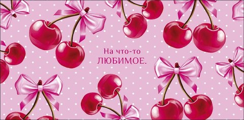 Конверт для денег На что-то любимое, вишенки, вырубка, лак выборочный
