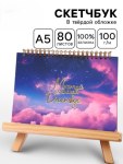 Скетчбук А5, 80 л. Твердая обложка «Космос»