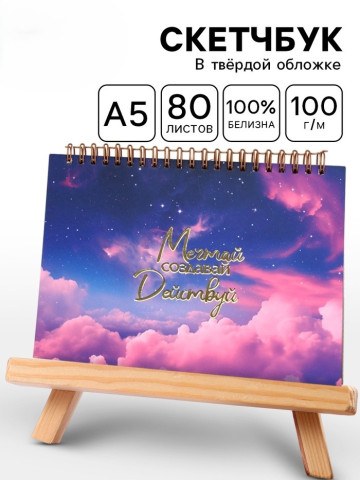 Скетчбук А5, 80 л. Твердая обложка «Космос»