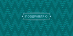 Конверт для денег Поздравляю!, бирюзовый, вырубка