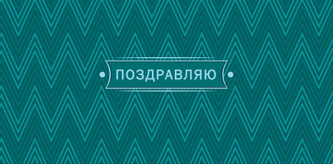 Конверт для денег Поздравляю!, бирюзовый, вырубка