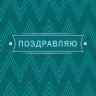 Конверт для денег Поздравляю!, бирюзовый, вырубка