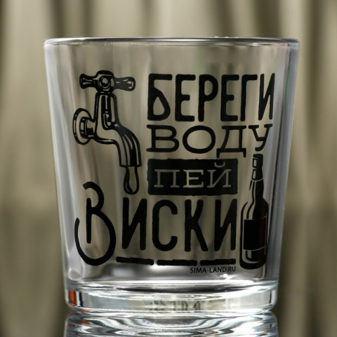 Стакан для виски «Береги воду»