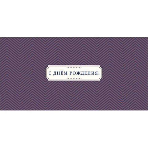 Конверт для денег С Днем Рождения!  Узор ёлочка