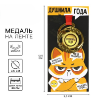 Медаль с приколом «Душнила года»