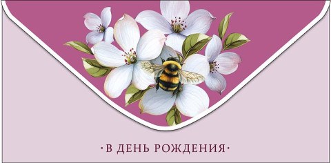 Конверт для денег В День Рождения, Шмель на цветах
